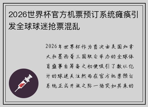 2026世界杯官方机票预订系统瘫痪引发全球球迷抢票混乱