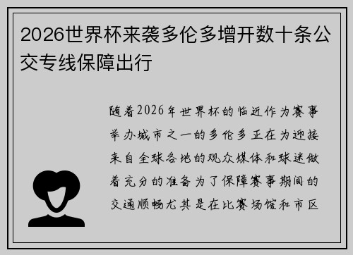 2026世界杯来袭多伦多增开数十条公交专线保障出行 2026世界杯来袭多伦多增开数十条公交专线保障出行
