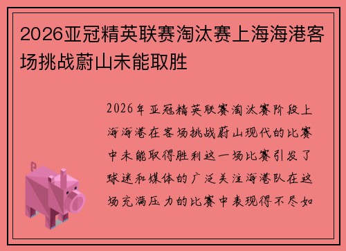 2026亚冠精英联赛淘汰赛上海海港客场挑战蔚山未能取胜
