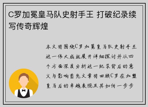 C罗加冕皇马队史射手王 打破纪录续写传奇辉煌 C罗加冕皇马队史射手王 打破纪录续写传奇辉煌