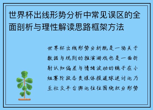 世界杯出线形势分析中常见误区的全面剖析与理性解读思路框架方法 世界杯出线形势分析中常见误区的全面剖析与理性解读思路框架方法