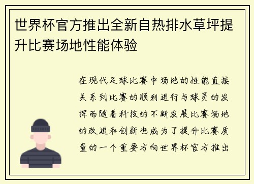 世界杯官方推出全新自热排水草坪提升比赛场地性能体验