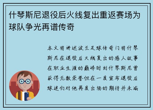 什琴斯尼退役后火线复出重返赛场为球队争光再谱传奇 什琴斯尼退役后火线复出重返赛场为球队争光再谱传奇