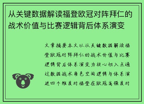 从关键数据解读福登欧冠对阵拜仁的战术价值与比赛逻辑背后体系演变