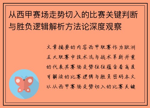 从西甲赛场走势切入的比赛关键判断与胜负逻辑解析方法论深度观察 从西甲赛场走势切入的比赛关键判断与胜负逻辑解析方法论深度观察