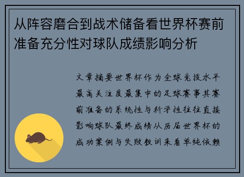 从阵容磨合到战术储备看世界杯赛前准备充分性对球队成绩影响分析