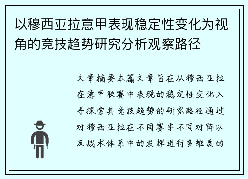 以穆西亚拉意甲表现稳定性变化为视角的竞技趋势研究分析观察路径 以穆西亚拉意甲表现稳定性变化为视角的竞技趋势研究分析观察路径