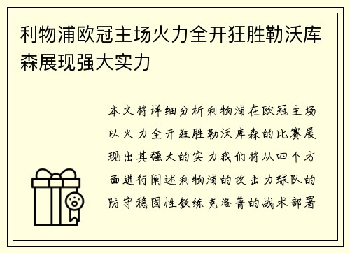 利物浦欧冠主场火力全开狂胜勒沃库森展现强大实力