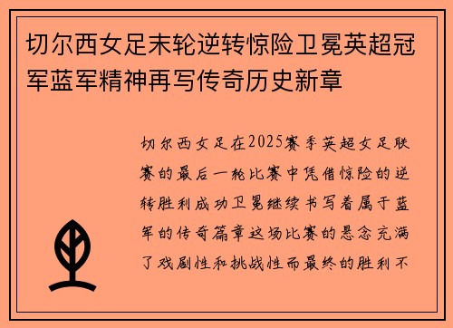 切尔西女足末轮逆转惊险卫冕英超冠军蓝军精神再写传奇历史新章 切尔西女足末轮逆转惊险卫冕英超冠军蓝军精神再写传奇历史新章