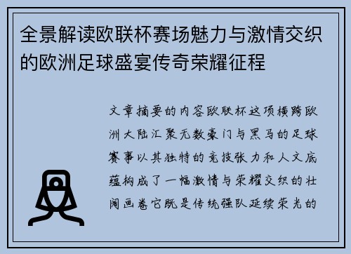 全景解读欧联杯赛场魅力与激情交织的欧洲足球盛宴传奇荣耀征程 全景解读欧联杯赛场魅力与激情交织的欧洲足球盛宴传奇荣耀征程
