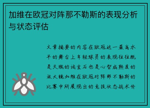 加维在欧冠对阵那不勒斯的表现分析与状态评估