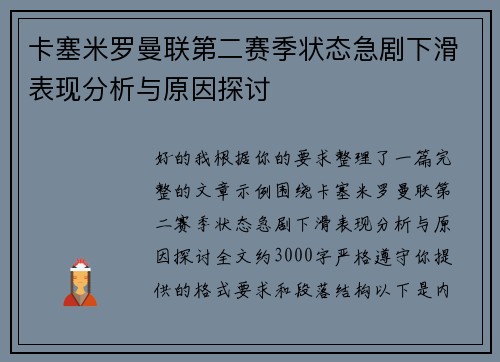 卡塞米罗曼联第二赛季状态急剧下滑表现分析与原因探讨
