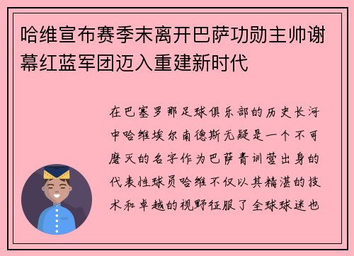 哈维宣布赛季末离开巴萨功勋主帅谢幕红蓝军团迈入重建新时代 哈维宣布赛季末离开巴萨功勋主帅谢幕红蓝军团迈入重建新时代