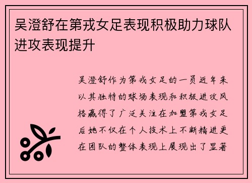 吴澄舒在第戎女足表现积极助力球队进攻表现提升 吴澄舒在第戎女足表现积极助力球队进攻表现提升
