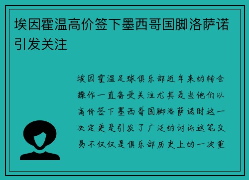 埃因霍温高价签下墨西哥国脚洛萨诺引发关注
