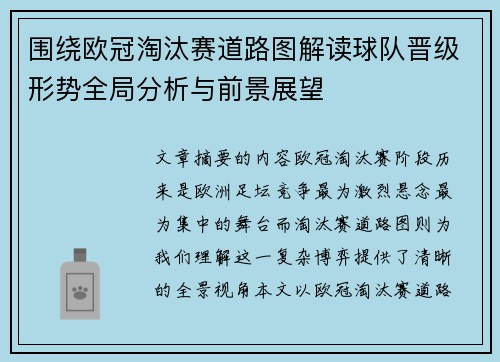围绕欧冠淘汰赛道路图解读球队晋级形势全局分析与前景展望 围绕欧冠淘汰赛道路图解读球队晋级形势全局分析与前景展望