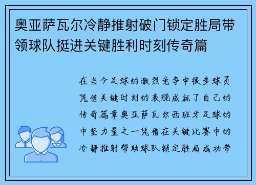 奥亚萨瓦尔冷静推射破门锁定胜局带领球队挺进关键胜利时刻传奇篇 奥亚萨瓦尔冷静推射破门锁定胜局带领球队挺进关键胜利时刻传奇篇