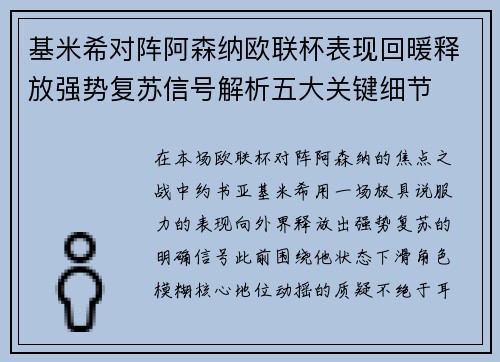 基米希对阵阿森纳欧联杯表现回暖释放强势复苏信号解析五大关键细节