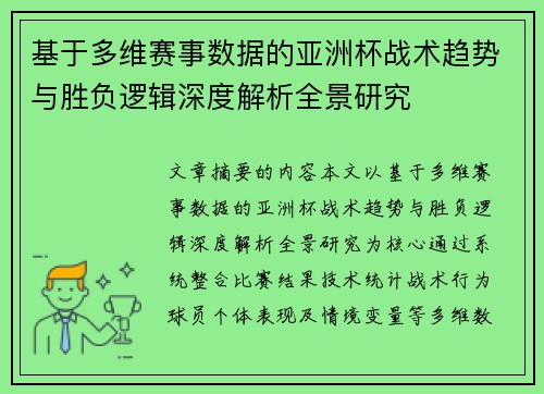 基于多维赛事数据的亚洲杯战术趋势与胜负逻辑深度解析全景研究 基于多维赛事数据的亚洲杯战术趋势与胜负逻辑深度解析全景研究