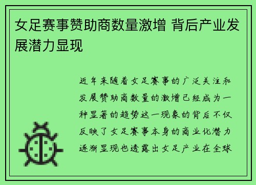 女足赛事赞助商数量激增 背后产业发展潜力显现 女足赛事赞助商数量激增 背后产业发展潜力显现