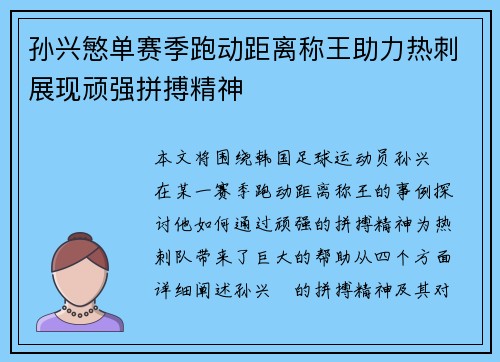 孙兴慜单赛季跑动距离称王助力热刺展现顽强拼搏精神 孙兴慜单赛季跑动距离称王助力热刺展现顽强拼搏精神