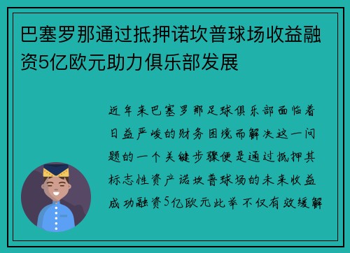 巴塞罗那通过抵押诺坎普球场收益融资5亿欧元助力俱乐部发展