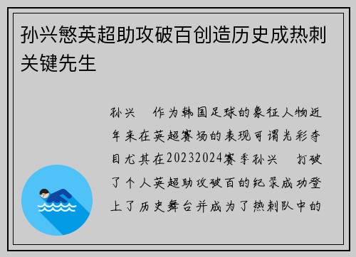 孙兴慜英超助攻破百创造历史成热刺关键先生