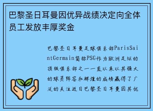 巴黎圣日耳曼因优异战绩决定向全体员工发放丰厚奖金