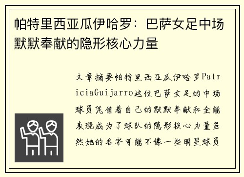 帕特里西亚瓜伊哈罗:巴萨女足中场默默奉献的隐形核心力量 帕特里西亚瓜伊哈罗:巴萨女足中场默默奉献的隐形核心力量