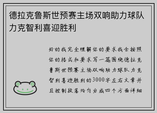德拉克鲁斯世预赛主场双响助力球队力克智利喜迎胜利 德拉克鲁斯世预赛主场双响助力球队力克智利喜迎胜利