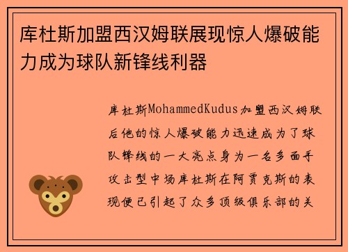 库杜斯加盟西汉姆联展现惊人爆破能力成为球队新锋线利器