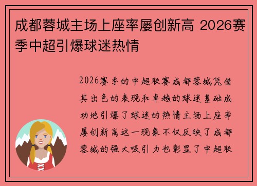 成都蓉城主场上座率屡创新高 2026赛季中超引爆球迷热情 成都蓉城主场上座率屡创新高 2026赛季中超引爆球迷热情