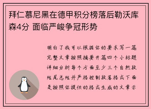 拜仁慕尼黑在德甲积分榜落后勒沃库森4分 面临严峻争冠形势