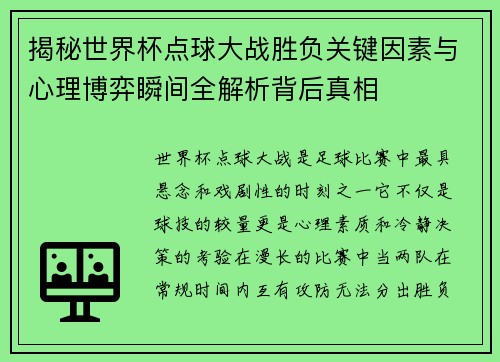 揭秘世界杯点球大战胜负关键因素与心理博弈瞬间全解析背后真相 揭秘世界杯点球大战胜负关键因素与心理博弈瞬间全解析背后真相
