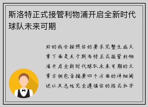 斯洛特正式接管利物浦开启全新时代球队未来可期
