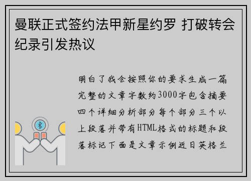曼联正式签约法甲新星约罗 打破转会纪录引发热议