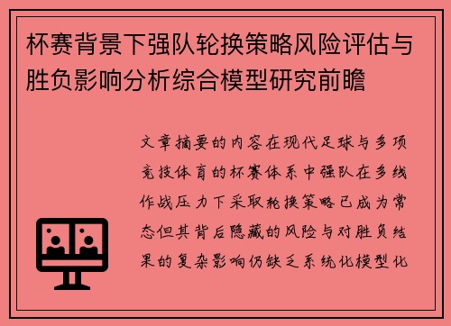 杯赛背景下强队轮换策略风险评估与胜负影响分析综合模型研究前瞻 杯赛背景下强队轮换策略风险评估与胜负影响分析综合模型研究前瞻