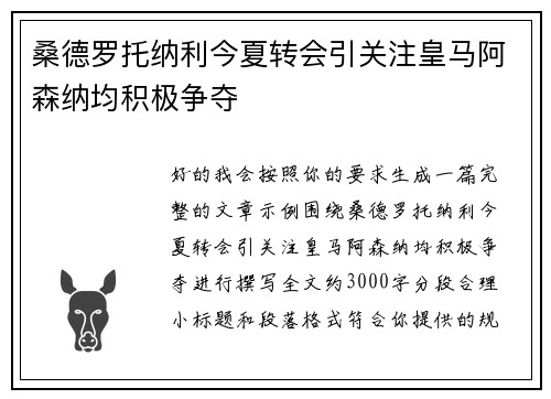 桑德罗托纳利今夏转会引关注皇马阿森纳均积极争夺