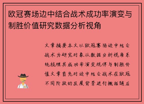 欧冠赛场边中结合战术成功率演变与制胜价值研究数据分析视角 欧冠赛场边中结合战术成功率演变与制胜价值研究数据分析视角