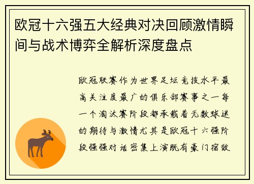 欧冠十六强五大经典对决回顾激情瞬间与战术博弈全解析深度盘点 欧冠十六强五大经典对决回顾激情瞬间与战术博弈全解析深度盘点
