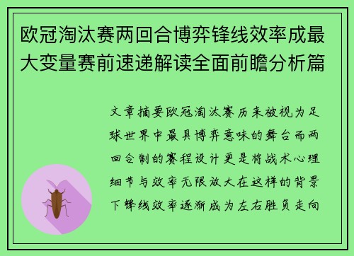 欧冠淘汰赛两回合博弈锋线效率成最大变量赛前速递解读全面前瞻分析篇