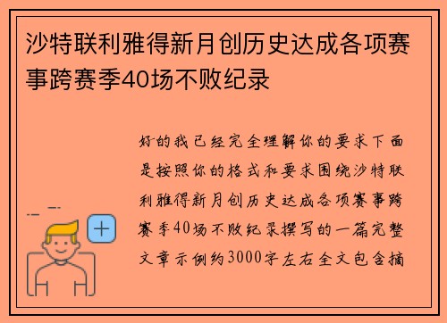 沙特联利雅得新月创历史达成各项赛事跨赛季40场不败纪录