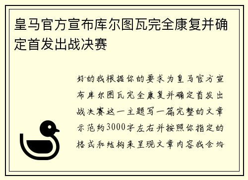 皇马官方宣布库尔图瓦完全康复并确定首发出战决赛
